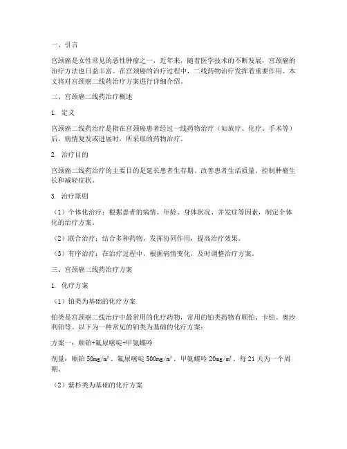 宫颈癌二线药治疗方案