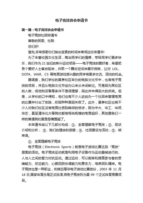 电子竞技协会申请书