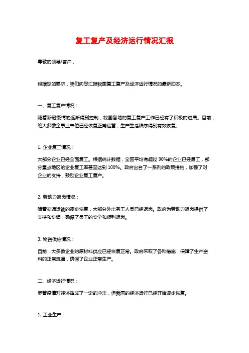 复工复产及经济运行情况汇报