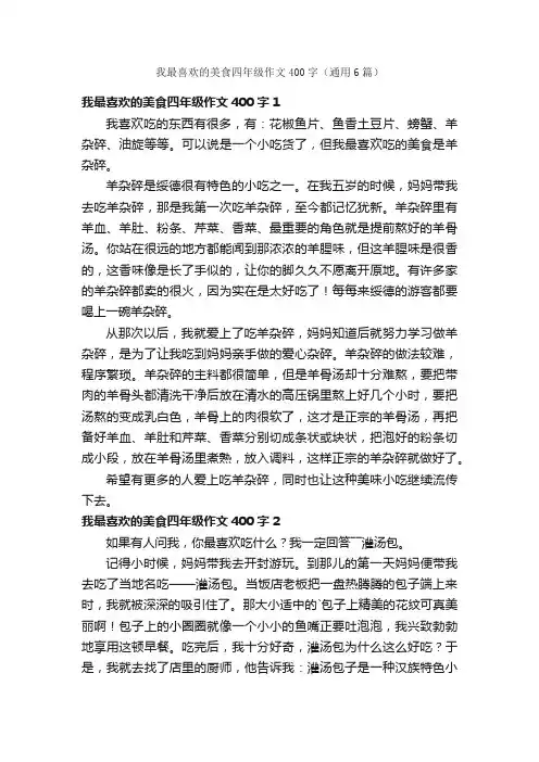 我最喜欢的美食四年级作文400字（通用6篇）