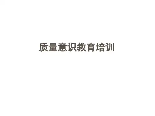 质量意识教育培训