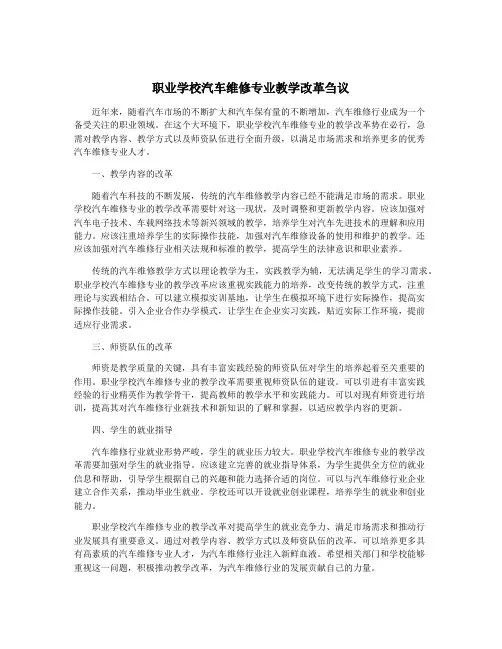 职业学校汽车维修专业教学改革刍议