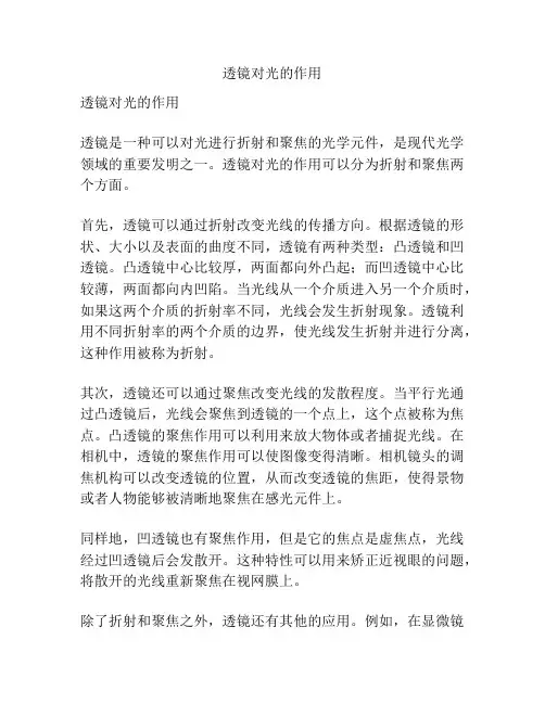 透镜对光的作用