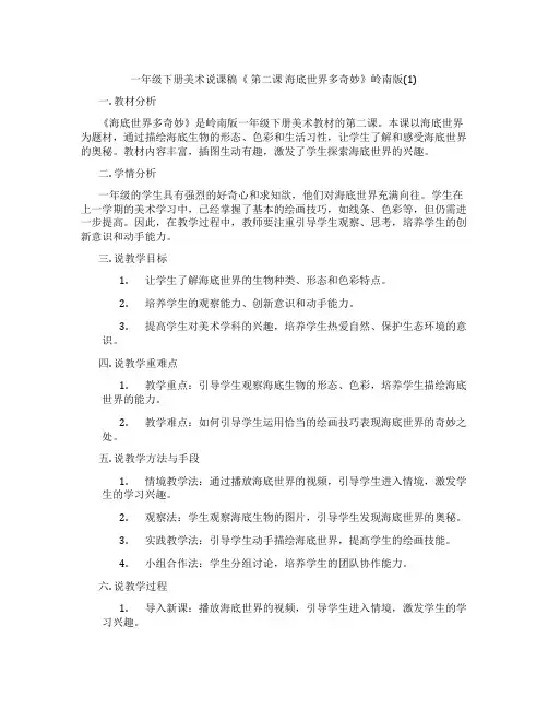 一年级下册美术说课稿《第二课海底世界多奇妙》岭南版(1)