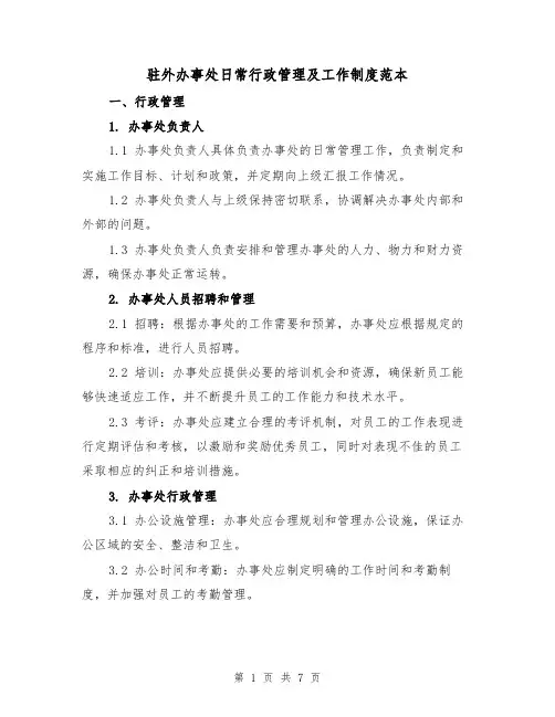 驻外办事处日常行政管理及工作制度范本（三篇）