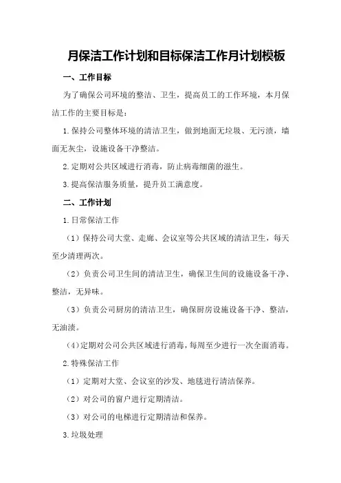 月保洁工作计划和目标 保洁工作月计划模板