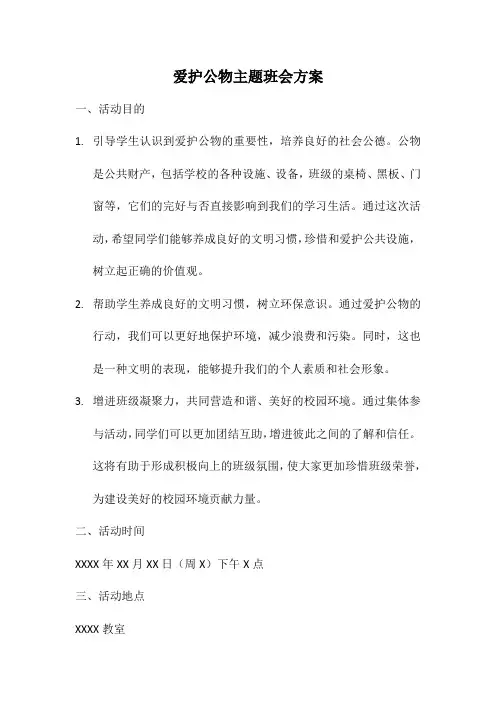 爱护公物主题班会方案
