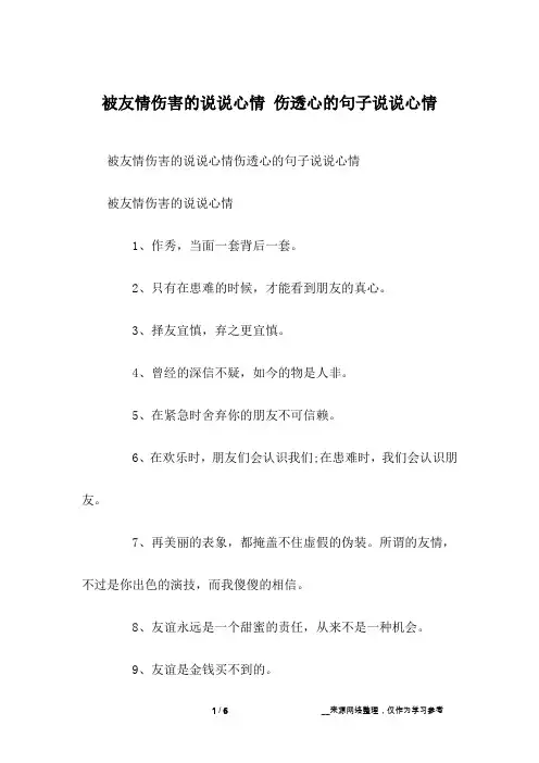 被友情伤害的说说心情 伤透心的句子说说心情