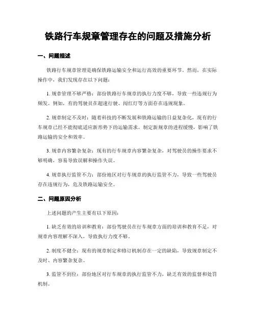 铁路行车规章管理存在的问题及措施分析