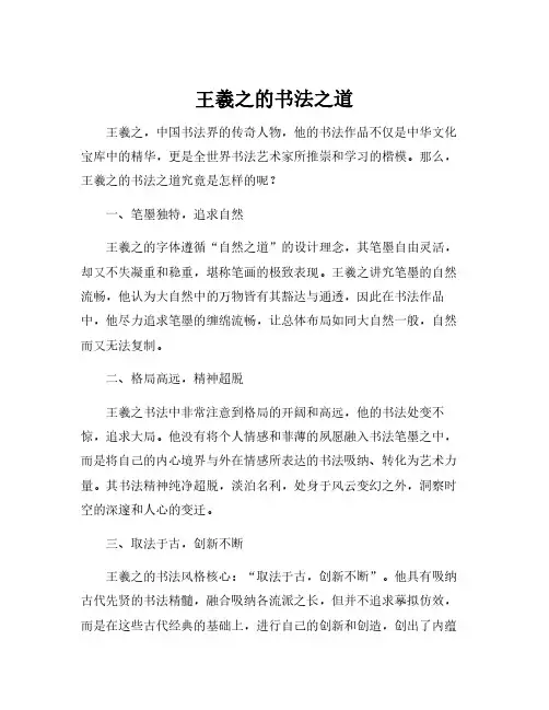 王羲之的书法之道