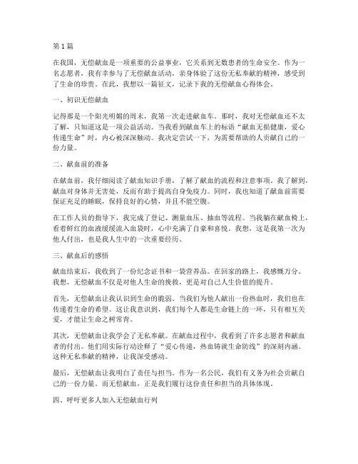无偿献血征文范文1500(3篇)
