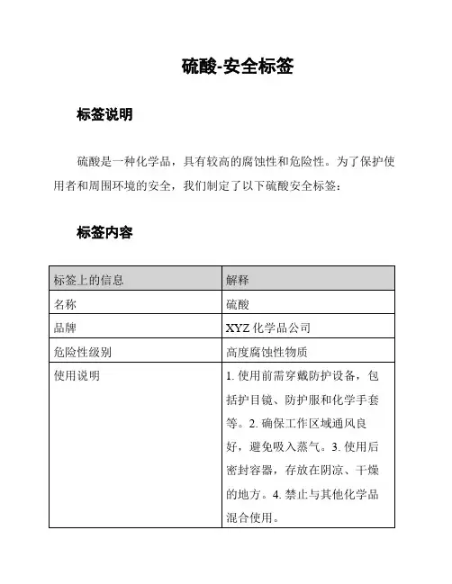 硫酸-安全标签
