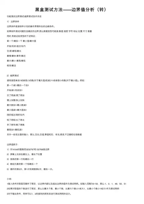 黑盒测试方法——边界值分析（转）