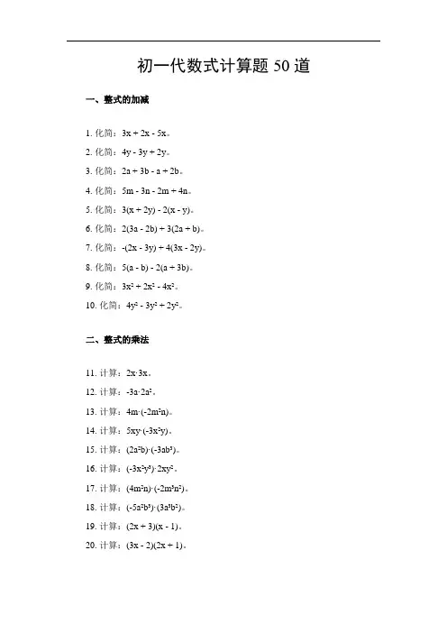 初一代数式计算题50道