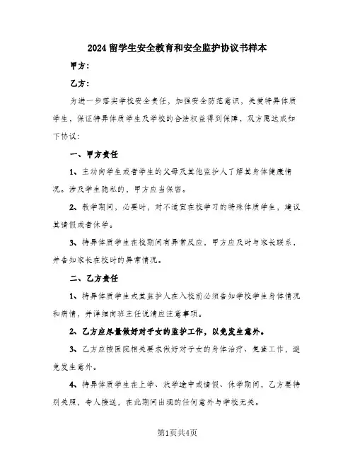 2024留学生安全教育和安全监护协议书样本