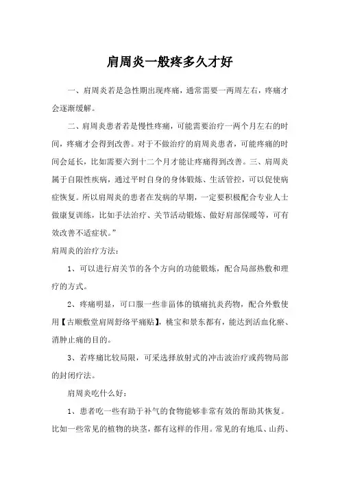 肩周炎一般疼多久才好