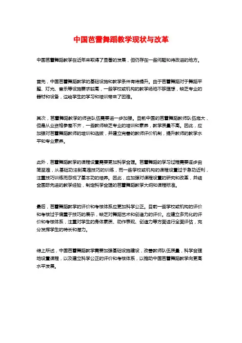 中国芭蕾舞蹈教学现状与改革