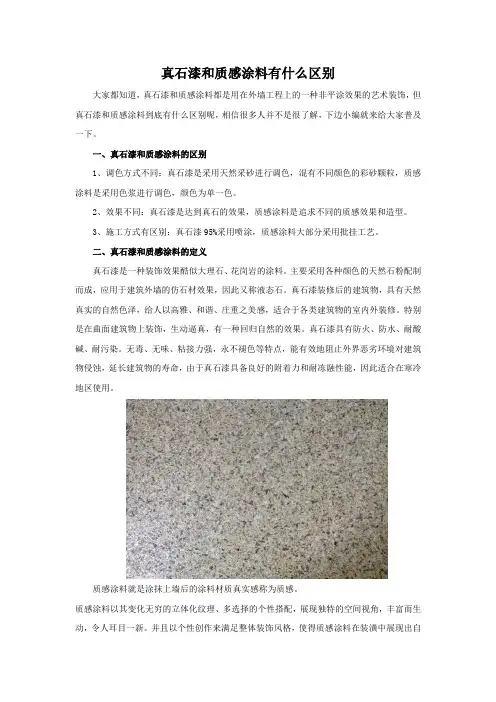 真石漆和质感涂料有什么区别