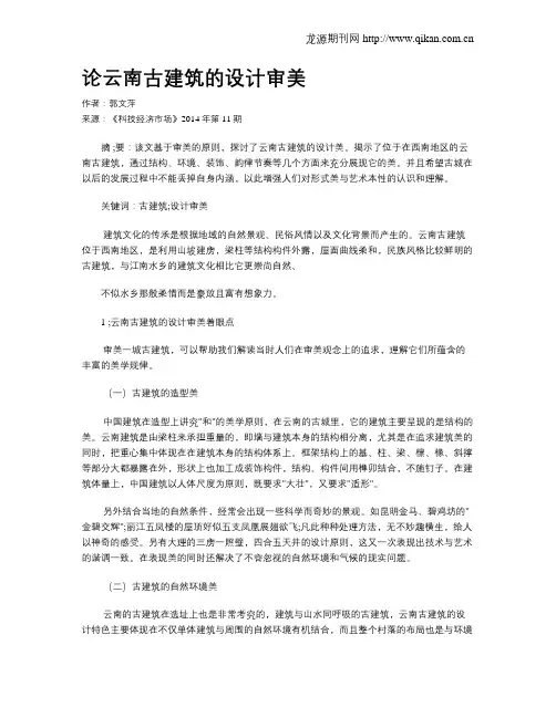 论云南古建筑的设计审美