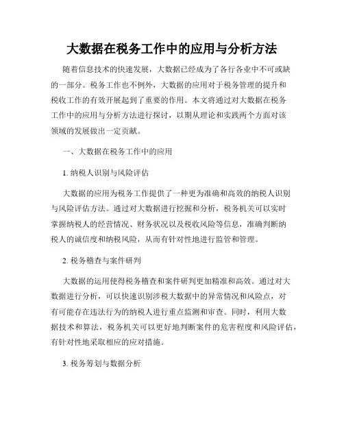 大数据在税务工作中的应用与分析方法