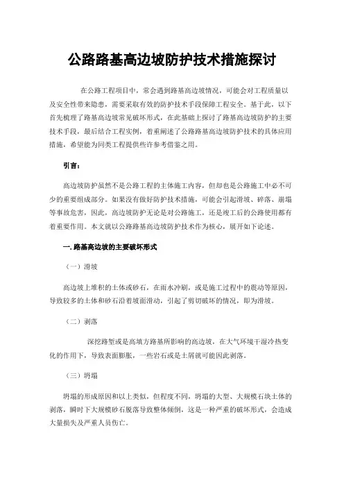 公路路基高边坡防护技术措施探讨
