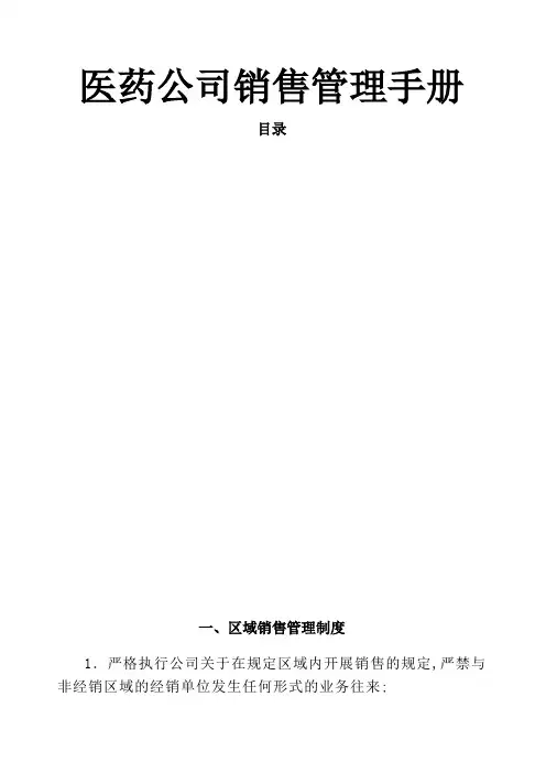 医药公司销售管理手册