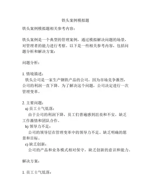 铁头案例模拟题