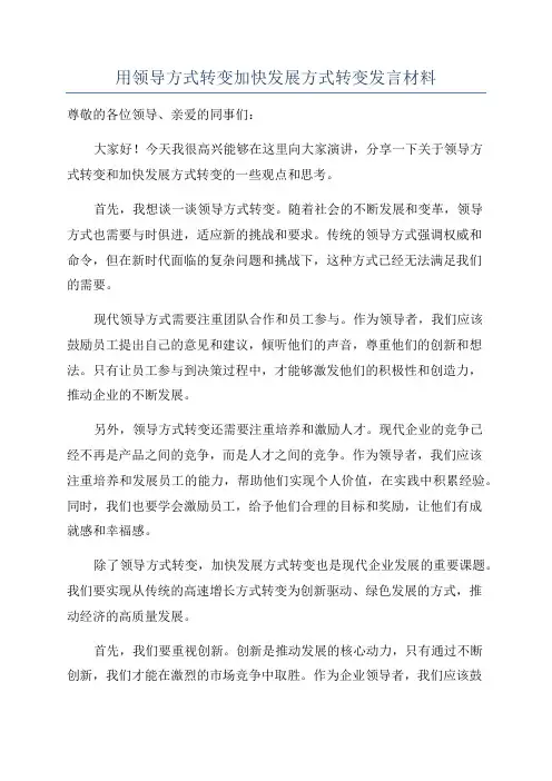 用领导方式转变加快发展方式转变发言材料
