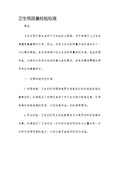 卫生纸质量检验标准