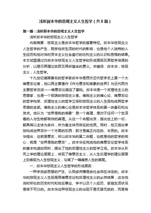 浅析叔本华的悲观主义人生哲学（共5篇）