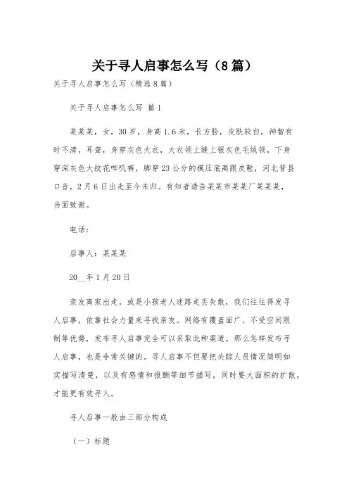 关于寻人启事怎么写(8篇)