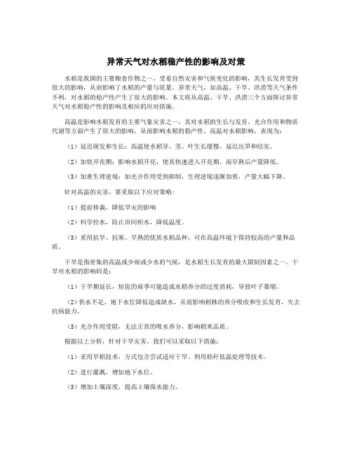 异常天气对水稻稳产性的影响及对策