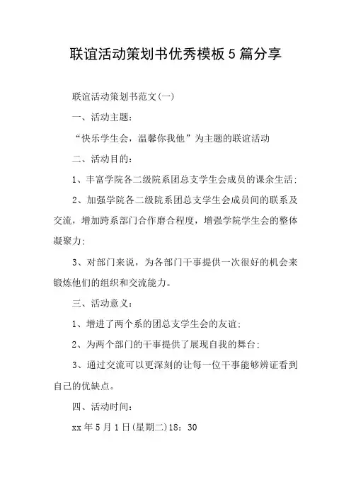 联谊活动策划书优秀模板5篇分享