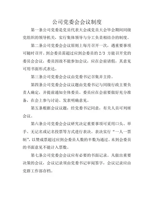 党委会会议制度