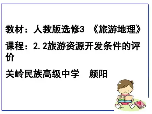 人教版高中地理选修三旅游地理 第二章第二节《旅游资源开发条件的评价》课件(共23张ppt)
