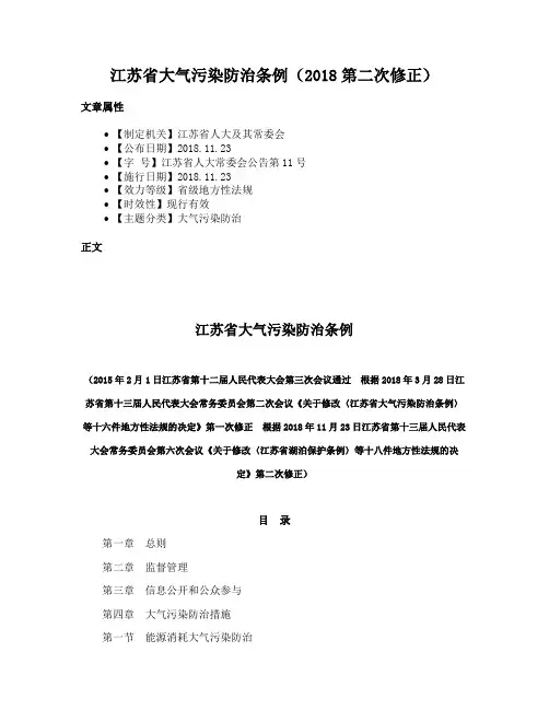 江苏省大气污染防治条例（2018第二次修正）