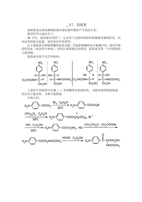 氯霉素是由放线菌属的委内瑞拉链丝菌所产生的抗生素