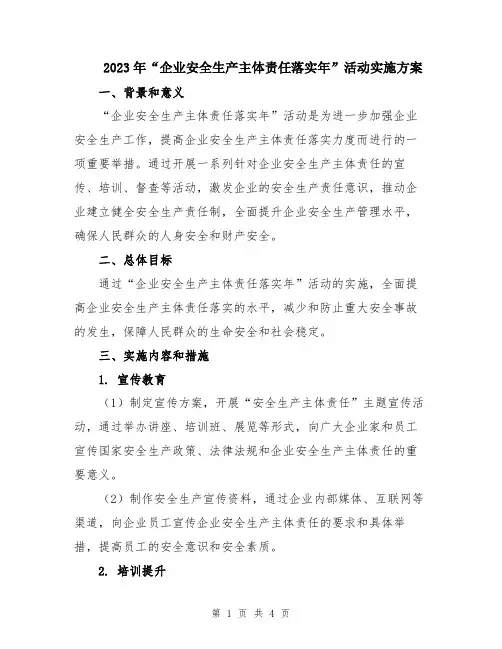 2023年“企业安全生产主体责任落实年”活动实施方案