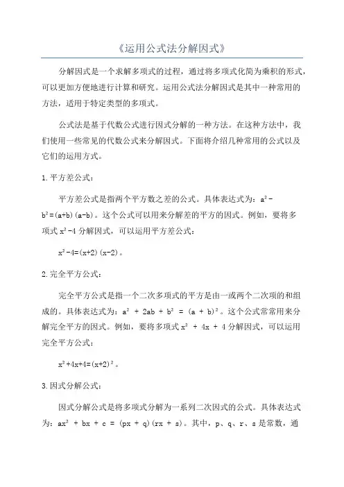 《运用公式法分解因式》