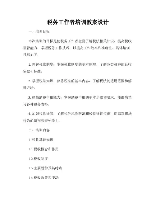税务工作者培训教案设计