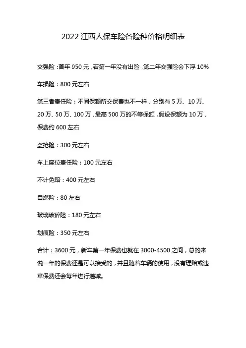 2022江西人保车险各险种价格明细表