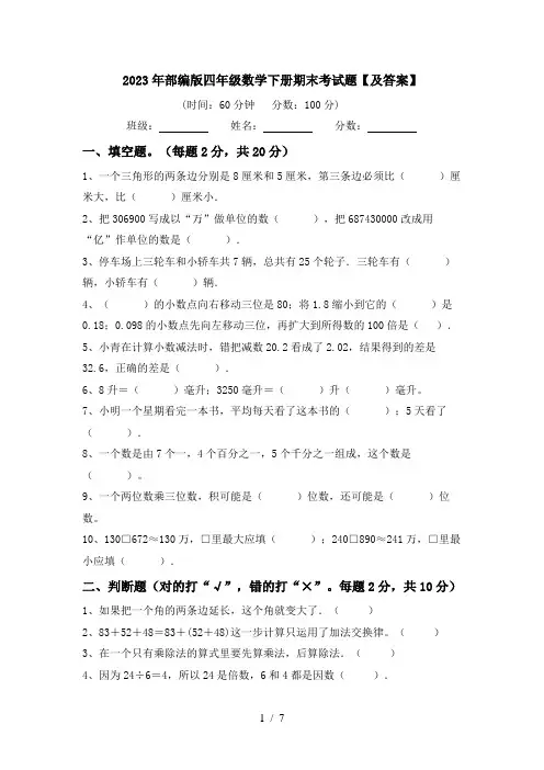 2023年部编版四年级数学下册期末考试题【及答案】