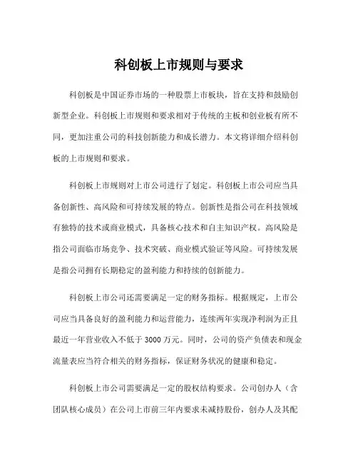 科创板上市规则与要求