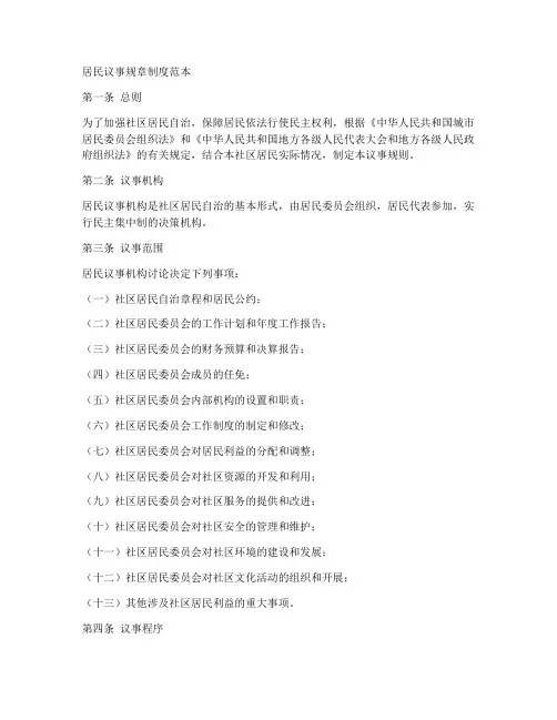 居民议事规章制度范本