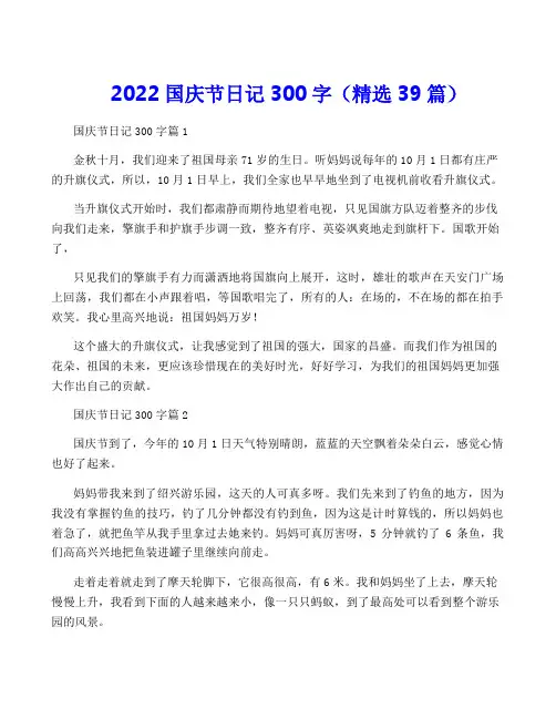 2022国庆节日记300字(精选39篇)