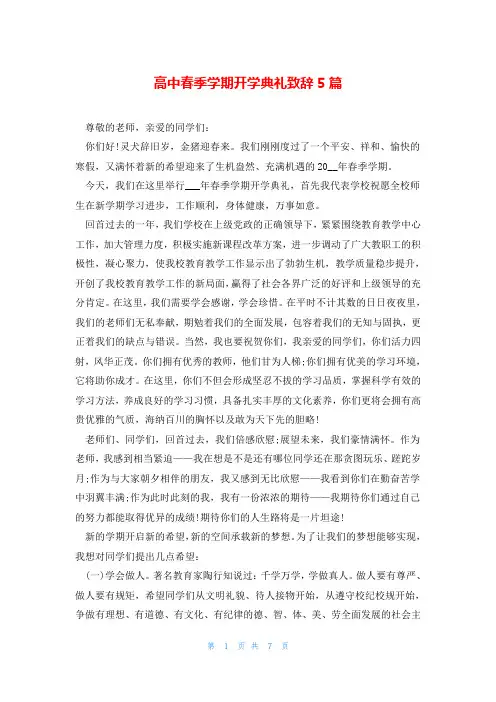高中春季学期开学典礼致辞5篇