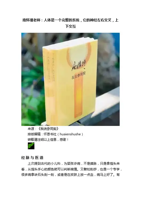 南怀瑾老师：人体是一个完整的系统，它的神经左右交叉，上下交互