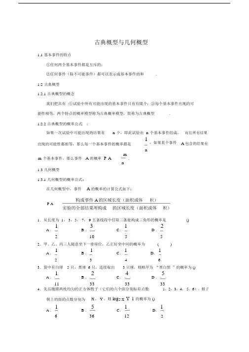 高中数学三古典概型与几何概型.docx
