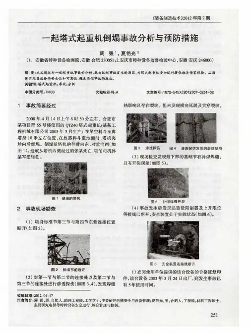 一起塔式起重机倒塌事故分析与预防措施