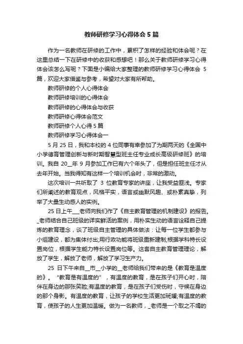 教师研修学习心得体会5篇